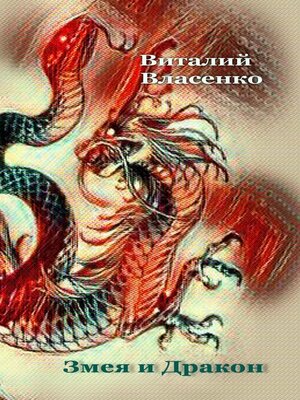 cover image of Змея и дракон. Для учителей воскресных школ